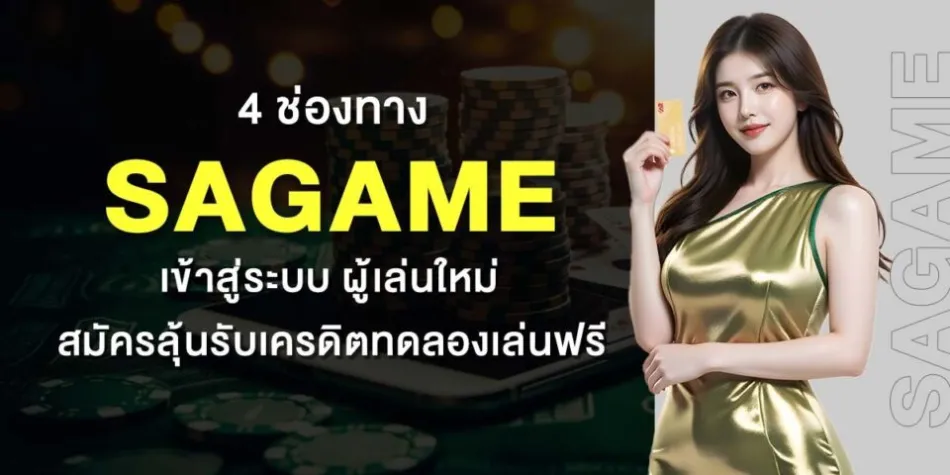 ทางเข้า SAGAME สมัคร